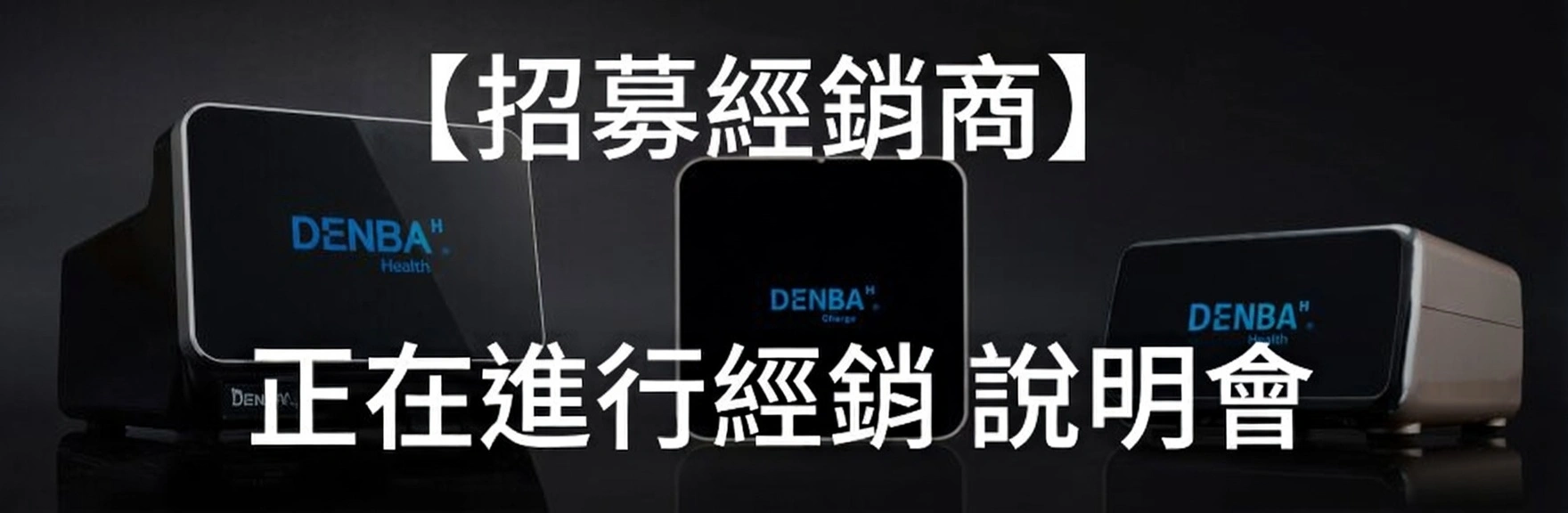 DENBA Asia 經銷夥伴