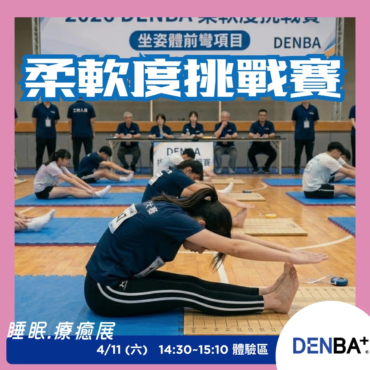 DENBA 柔軟度挑戰賽活動資訊