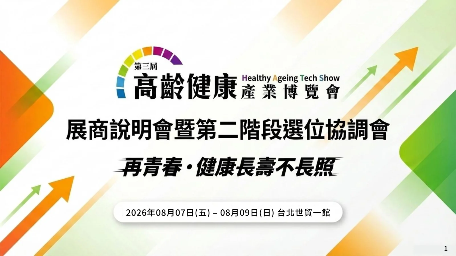 第三屆高齡健康產業博覽會｜2026年8月7日至9日 台北世貿一館