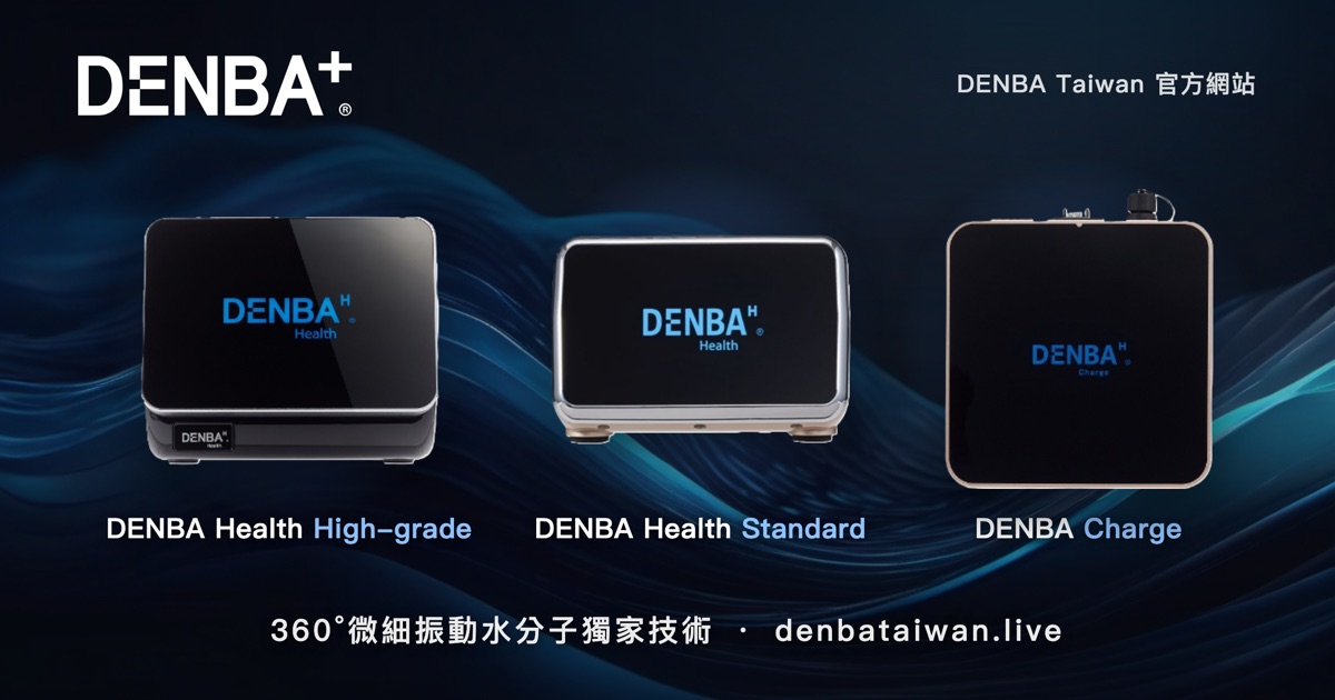 DENBA Taiwan｜360° 微細振動水分子獨家技術